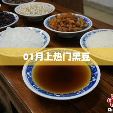 黑豆热潮来袭，揭秘一月热门趋势