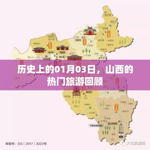 山西热门旅游回顾，历史上的1月3日