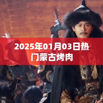 『2025年热门蒙古烤肉盛宴』
