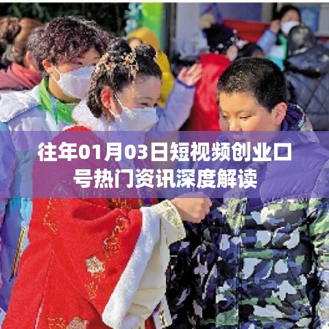 短视频创业口号深度解读，热门资讯回顾