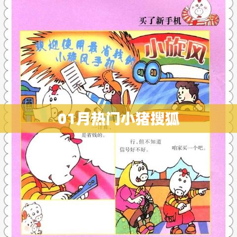 搜狐小猪一月热门资讯盘点