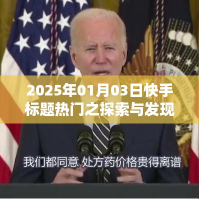 2025年快手热门探索与发现之旅
