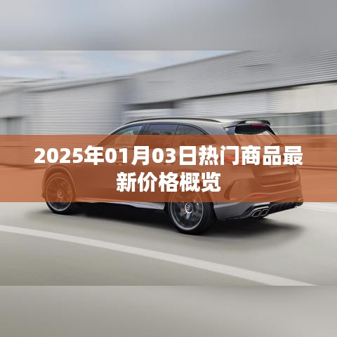 2025年热门商品最新价格概览（每日更新）