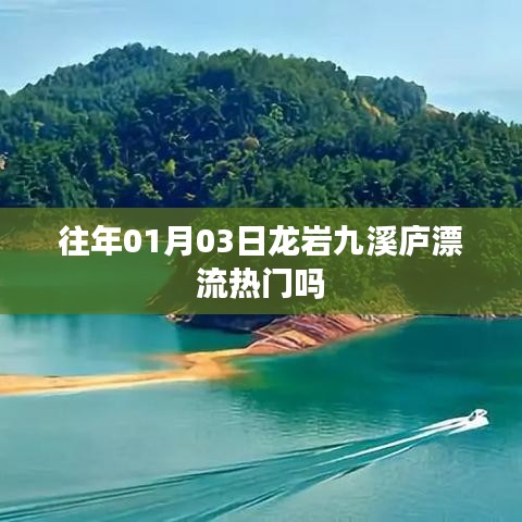 龙岩九溪庐漂流历年热度分析