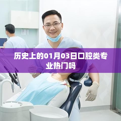 口腔专业热门历史变迁，一月三日趋势解析