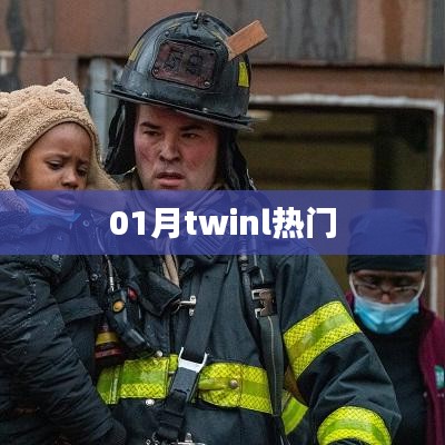 01月twinl热门风潮揭秘