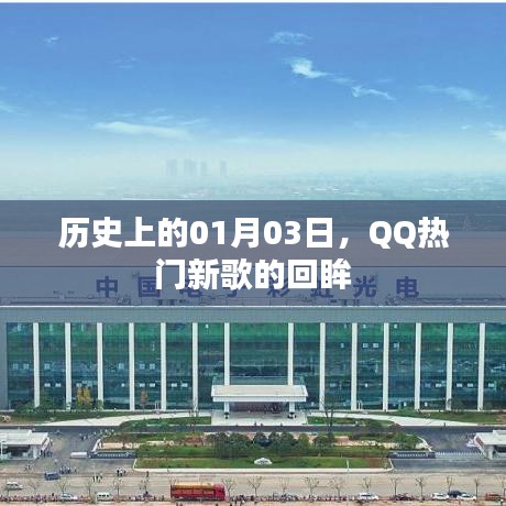 历史上的今日，QQ热门新歌回眸