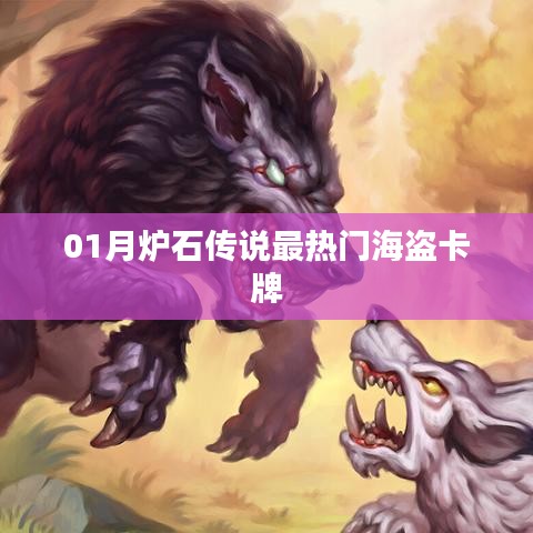 炉石传说一月热门海盗卡牌榜单揭晓！