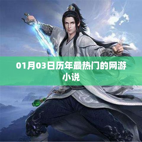 最新热门网游小说一网打尽，01月03日盘点