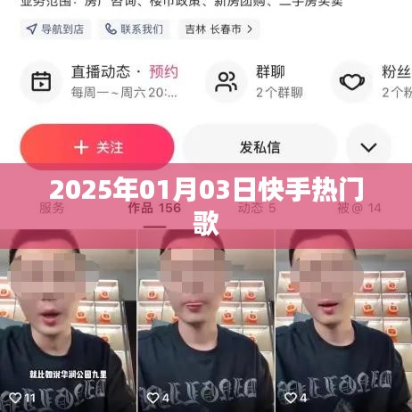 快手热门歌曲榜单（2025年1月）
