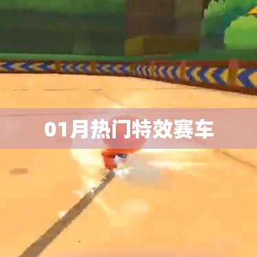 热门特效赛车，精彩瞬间一网打尽！