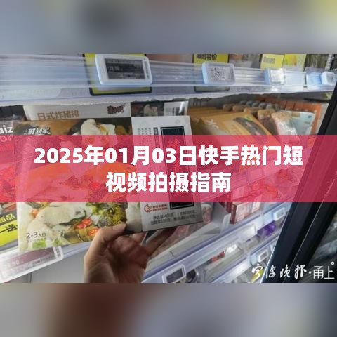 快手短视频拍摄指南，热门短视频制作技巧（日期标注）
