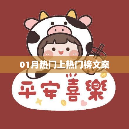 热门上榜文案揭秘，一月热点一网打尽