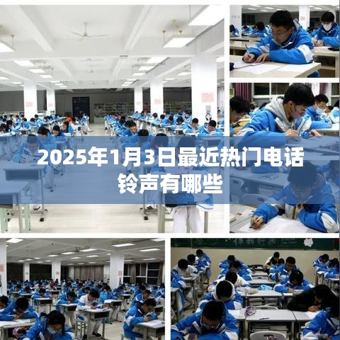 『2025年最新热门电话铃声一览』