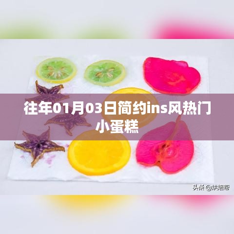 简约ins风热门小蛋糕，历年元旦热销款式回顾