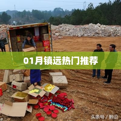 镇远一月热门推荐榜单