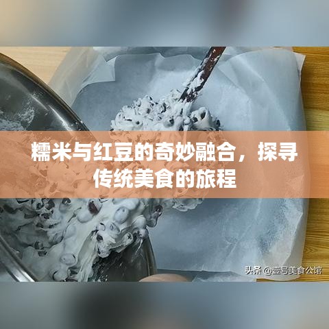 糯米与红豆的奇妙融合，探寻传统美食的旅程
