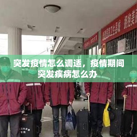 突发疫情怎么调适，疫情期间突发疾病怎么办 