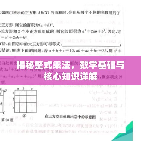 揭秘整式乘法，数学基础与核心知识详解