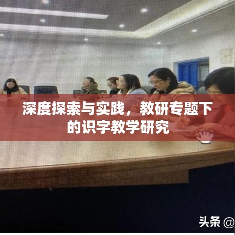 深度探索与实践，教研专题下的识字教学研究