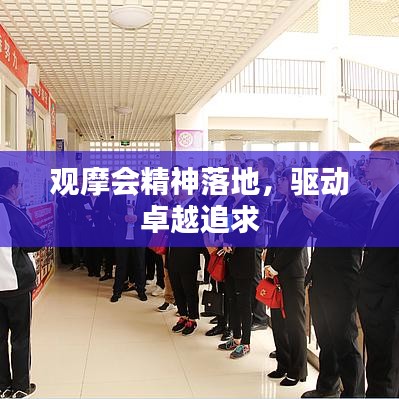 观摩会精神落地，驱动卓越追求