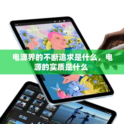 电源界的不断追求是什么，电源的实质是什么 