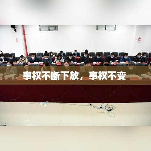 事权不断下放，事权不变 