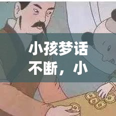 小孩梦话不断，小孩子梦话 