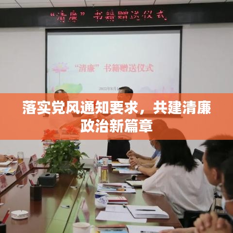 落实党风通知要求，共建清廉政治新篇章