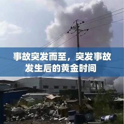事故突发而至，突发事故发生后的黄金时间 
