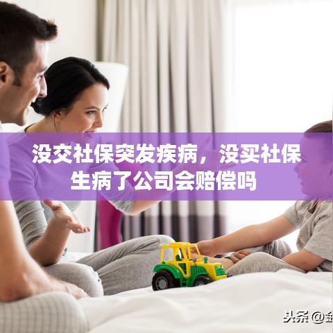 没交社保突发疾病，没买社保生病了公司会赔偿吗 