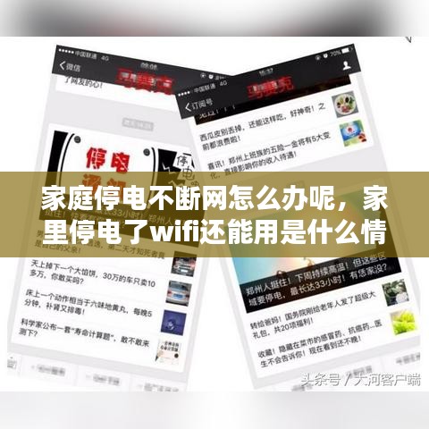 家庭停电不断网怎么办呢，家里停电了wifi还能用是什么情况 