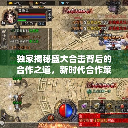 独家揭秘盛大合击背后的合作之道，新时代合作策略大揭秘！