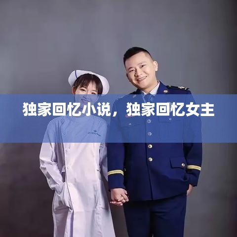 独家回忆小说，独家回忆女主 