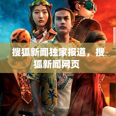 搜狐新闻独家报道，搜狐新闻网页 
