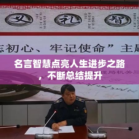 名言智慧点亮人生进步之路，不断总结提升