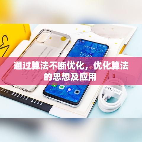 通过算法不断优化，优化算法的思想及应用 