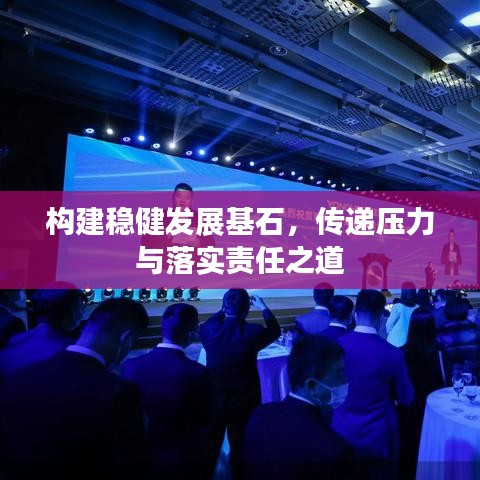 构建稳健发展基石，传递压力与落实责任之道