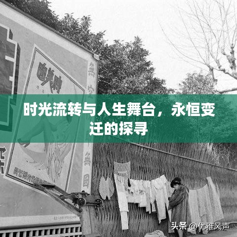 时光流转与人生舞台，永恒变迁的探寻