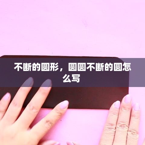 不断的圆形，圆圆不断的圆怎么写 