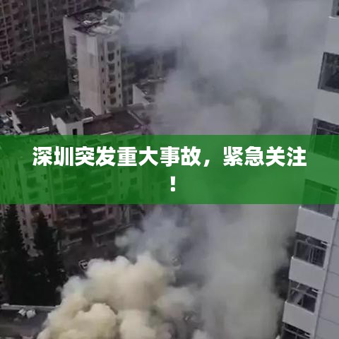 深圳突发重大事故，紧急关注！