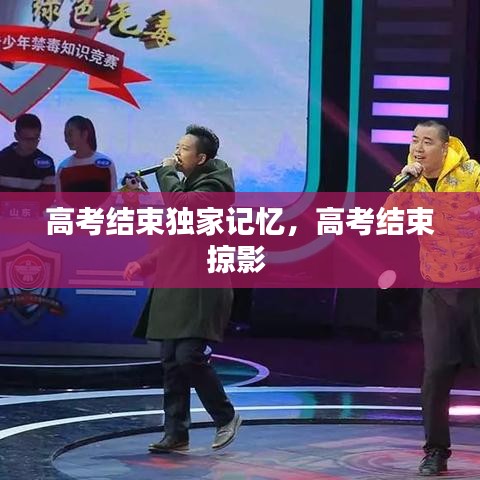 高考结束独家记忆，高考结束掠影 