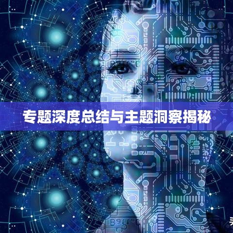 专题深度总结与主题洞察揭秘