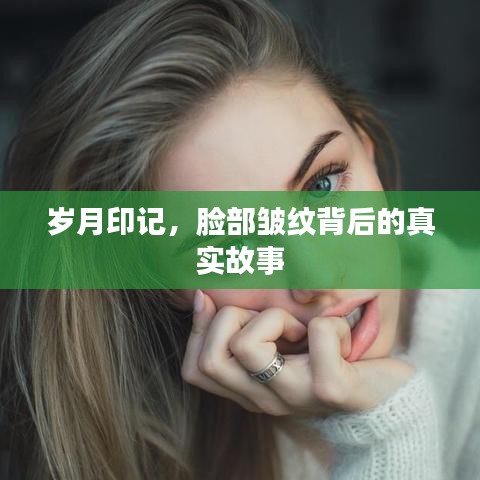 岁月印记，脸部皱纹背后的真实故事