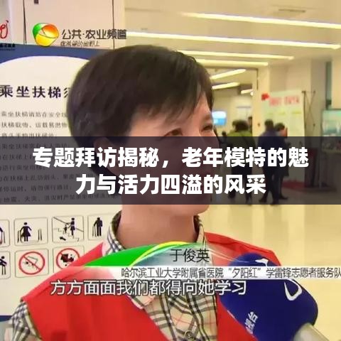 专题拜访揭秘，老年模特的魅力与活力四溢的风采