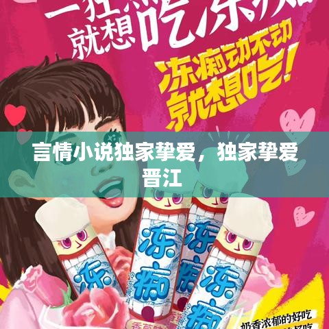 言情小说独家挚爱，独家挚爱晋江 