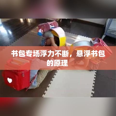 书包专场浮力不断，悬浮书包的原理 