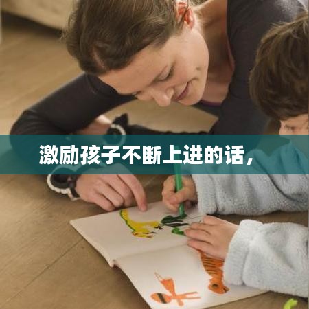 激励孩子不断上进的话， 
