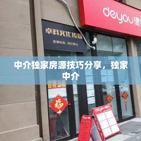 中介独家房源技巧分享，独家 中介 