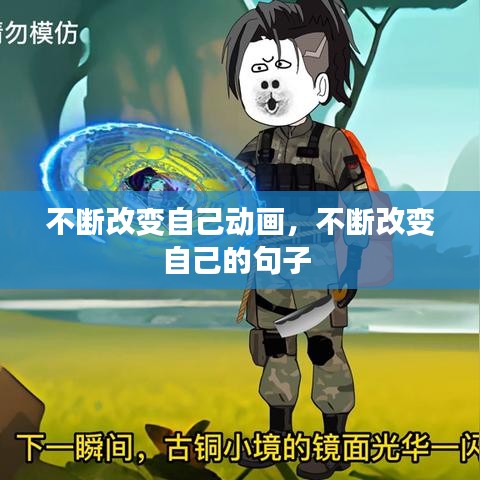 不断改变自己动画，不断改变自己的句子 